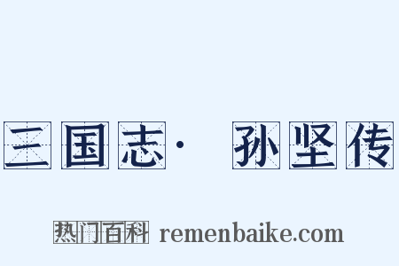 三国志·孙坚传是什么意思的图片